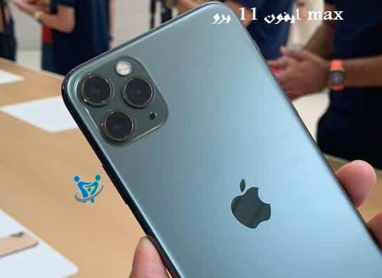 ايفون 11 برو max 1 ايفون 11 برو max